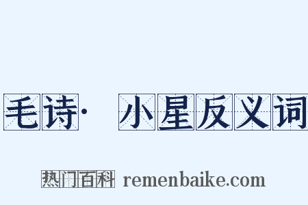 毛诗·小星反义词是什么意思的图片